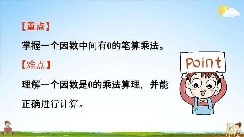 人教版三年级数学上册《6-2-4 一个因数是0的乘法和因数中间有0的乘法》教学课件PPT小学公开课第3页