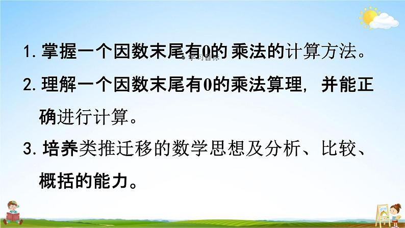 人教版三年级数学上册《6-2-5 因数末尾有0的乘法》课堂教学课件PPT小学公开课第2页