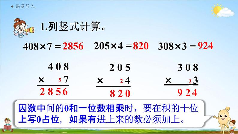 人教版三年级数学上册《6-2-5 因数末尾有0的乘法》课堂教学课件PPT小学公开课第4页