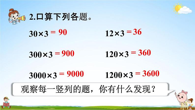 人教版三年级数学上册《6-2-5 因数末尾有0的乘法》课堂教学课件PPT小学公开课第5页