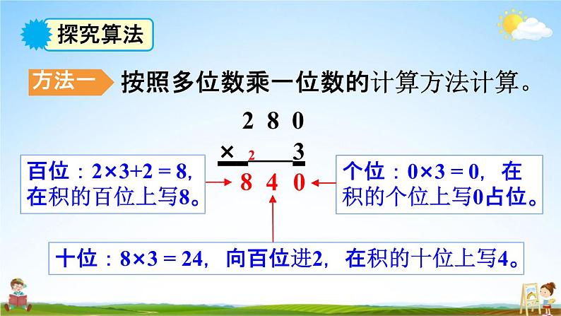 人教版三年级数学上册《6-2-5 因数末尾有0的乘法》课堂教学课件PPT小学公开课第7页