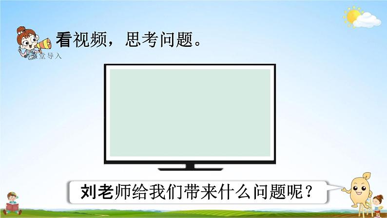 人教版三年级数学上册《6-2-8 解决问题（3）》课堂教学课件PPT小学公开课第3页