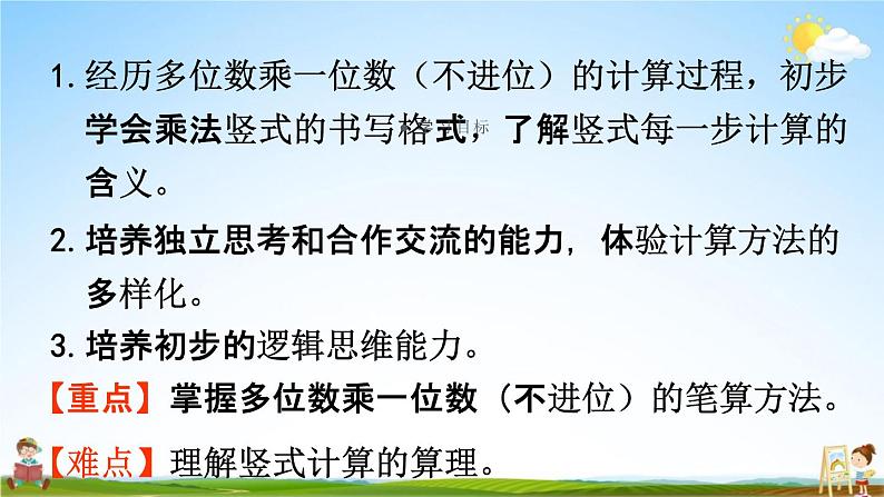 人教版三年级数学上册《6-2-1 多位数乘一位数（不进位）的笔算》课堂教学课件PPT小学公开课第2页