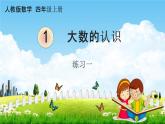 人教版四年级数学上册《1-11 练习一》课堂教学课件PPT小学公开课