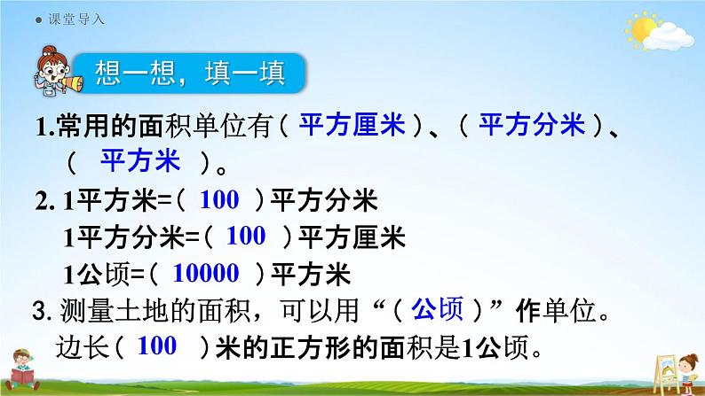 人教版四年级数学上册《2-2 认识平方千米》课堂教学课件PPT小学公开课第4页