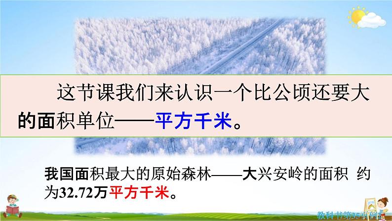 人教版四年级数学上册《2-2 认识平方千米》课堂教学课件PPT小学公开课第6页