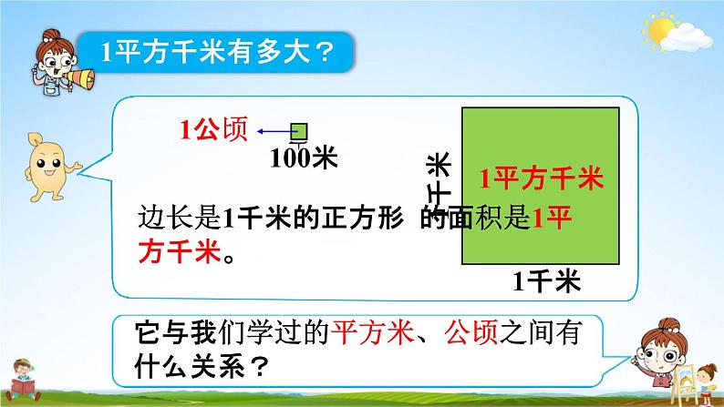 人教版四年级数学上册《2-2 认识平方千米》课堂教学课件PPT小学公开课第8页