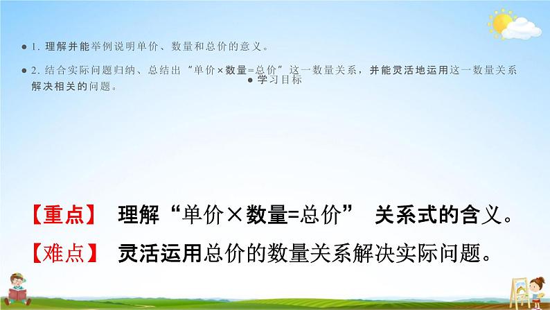 人教版四年级数学上册《4-4 单价、数量与总价》课堂教学课件PPT小学公开课第2页