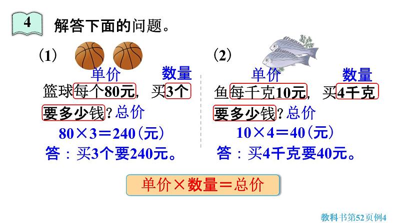 人教版四年级数学上册《4-4 单价、数量与总价》课堂教学课件PPT小学公开课第8页