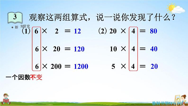 人教版四年级数学上册《4-3 积的变化规律》课堂教学课件PPT小学公开课第5页