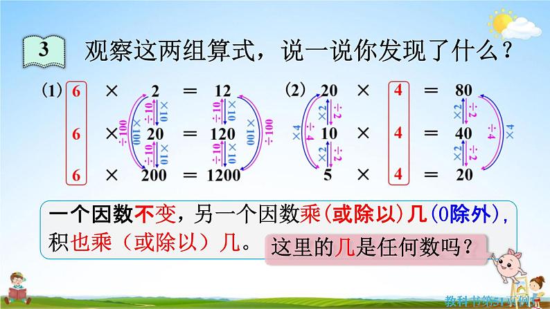 人教版四年级数学上册《4-3 积的变化规律》课堂教学课件PPT小学公开课第8页