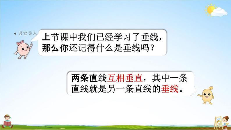 人教版四年级数学上册《5-2 画垂线》课堂教学课件PPT小学公开课第3页