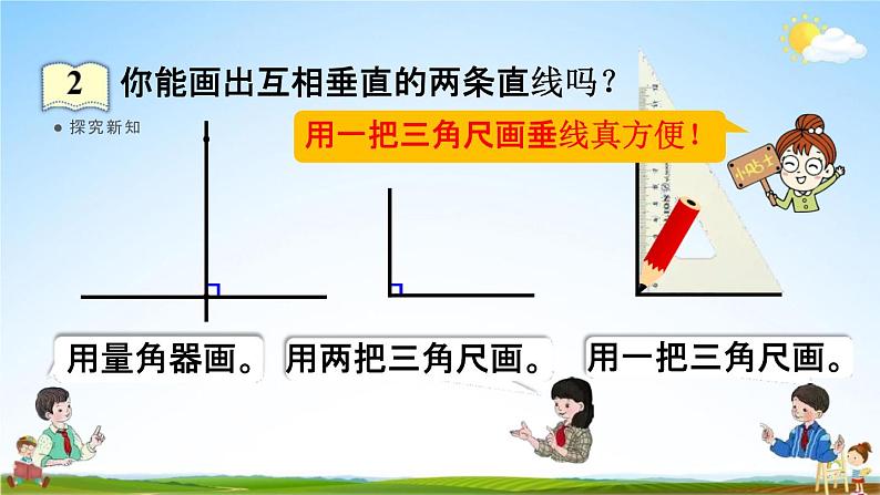 人教版四年级数学上册《5-2 画垂线》课堂教学课件PPT小学公开课第7页