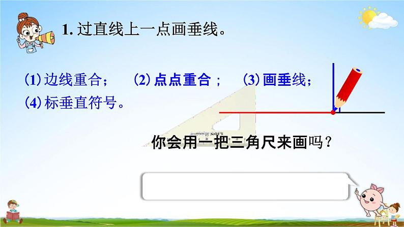 人教版四年级数学上册《5-2 画垂线》课堂教学课件PPT小学公开课第8页