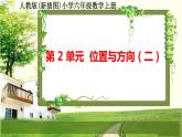 人教版新插图小学六年级数学上册第2单元《位置与方向（二）》课件