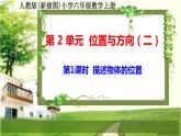 人教版新插图小学六年级数学上册第2单元《位置与方向（二）》课件