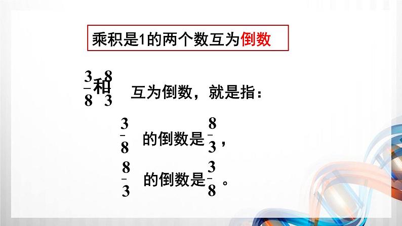 人教版新插图小学六年级数学上册第3单元《分数除法》课件第7页