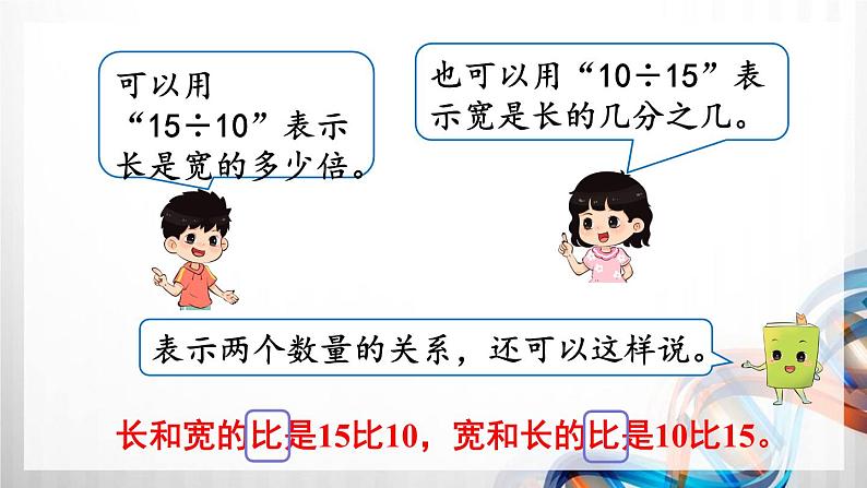 人教版新插图小学六年级数学上册第4单元《比》课件07