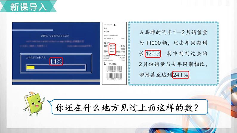 人教版新插图小学六年级数学上册第6单元《百分数（一）》课件第5页