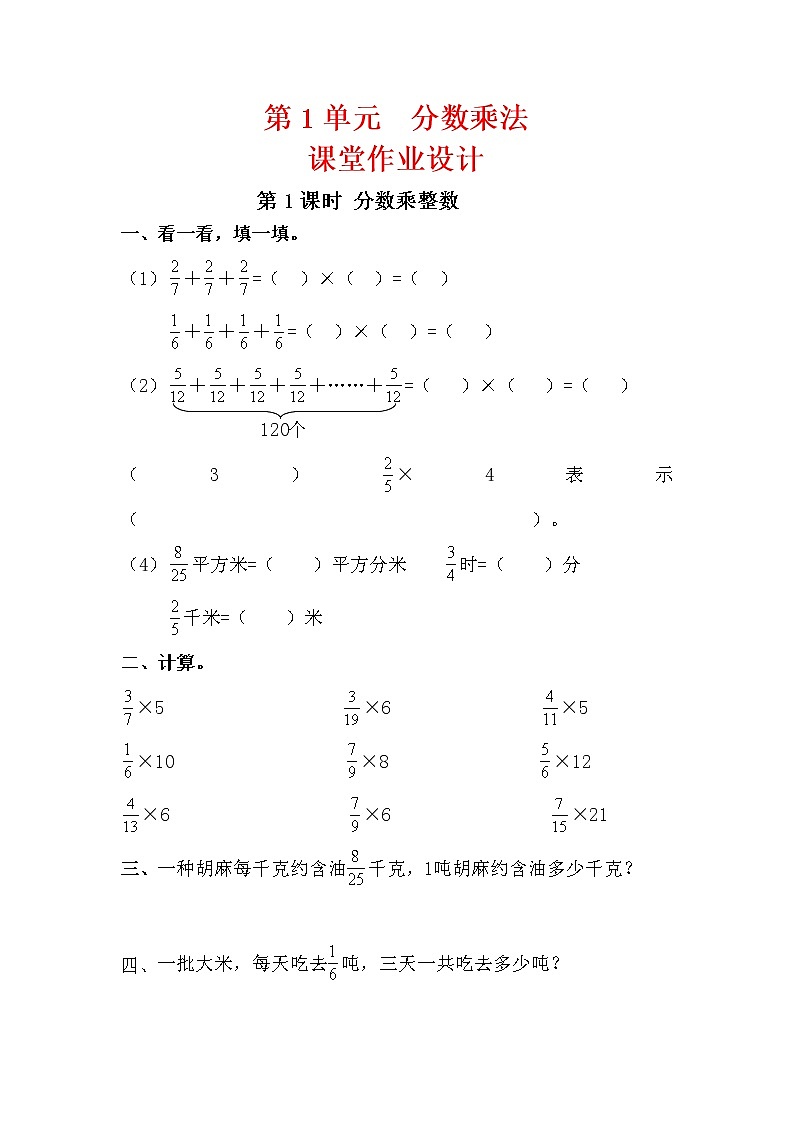 人教版六年级数学上册第1单元《 分数乘法》课后服务作业设计第1页