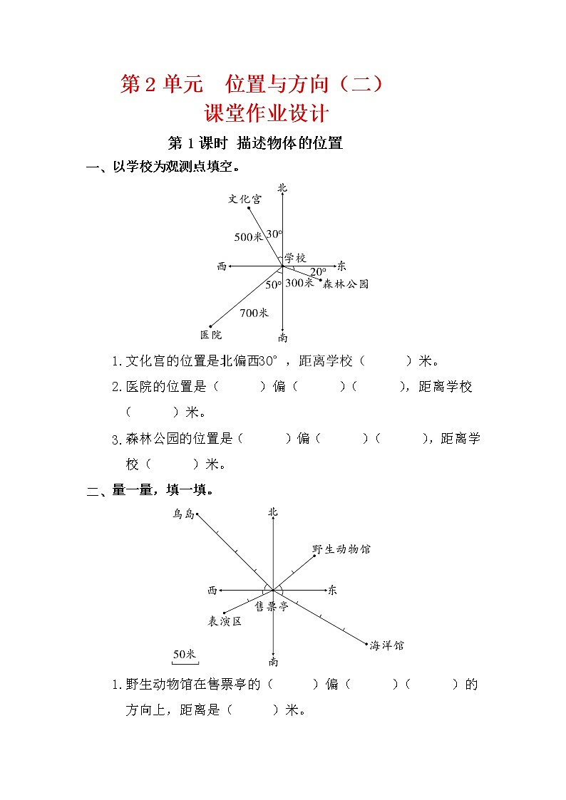 人教版六年级数学上册第2单元《位置与方向（二）》课后服务作业设计第1页