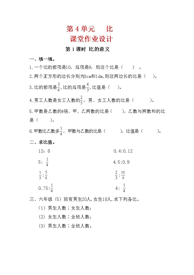 人教版六年级数学上册第4单元《比》课后服务作业设计第1页