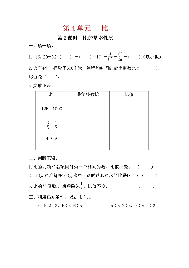 人教版六年级数学上册第4单元《比》课后服务作业设计第3页