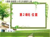 人教版新插图小学五年级数学上册第2单元《位置》课件