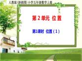 人教版新插图小学五年级数学上册第2单元《位置》课件