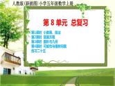 人教版新插图小学五年级数学上册第8单元《总复习》课件