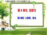 人教版新插图小学五年级数学上册第8单元《总复习》课件
