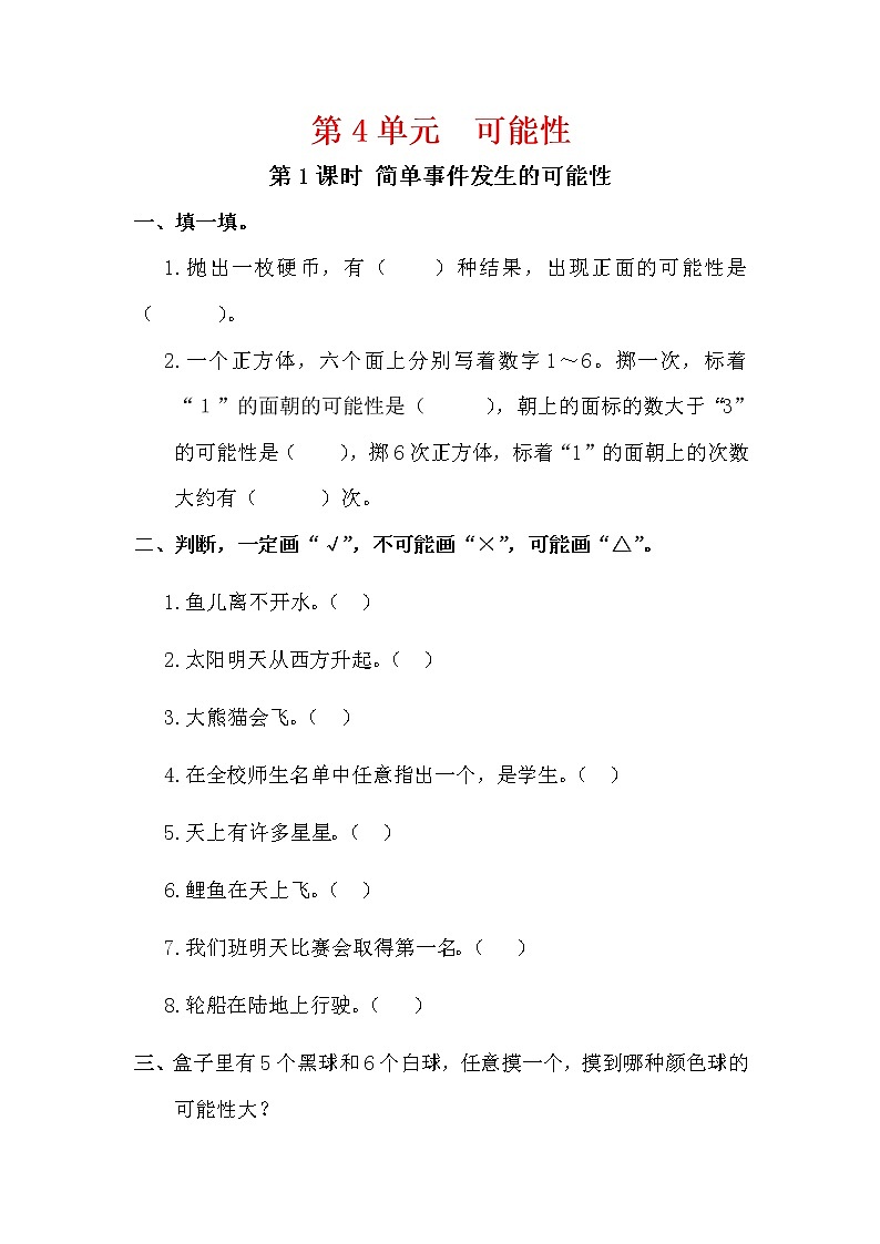 人教版五年级数学上册第4单元《可能性》课后服务作业设计第1页