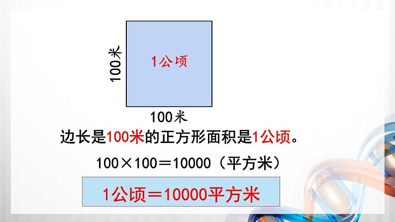 人教版新插图小学四年级数学上册第2单元《公顷和平方千米》课件06