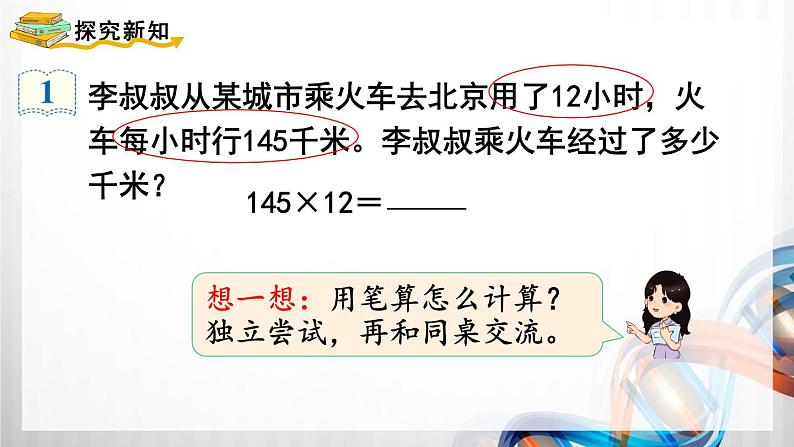 人教版新插图小学四年级数学上册第4单元《三位数乘两位数》课件04