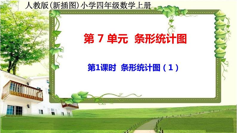 人教版新插图小学四年级数学上册第7单元《条形统计图》课件01