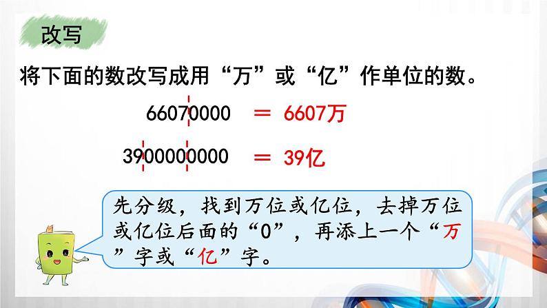 人教版新插图小学四年级数学上册第9单元《总复习》课件08