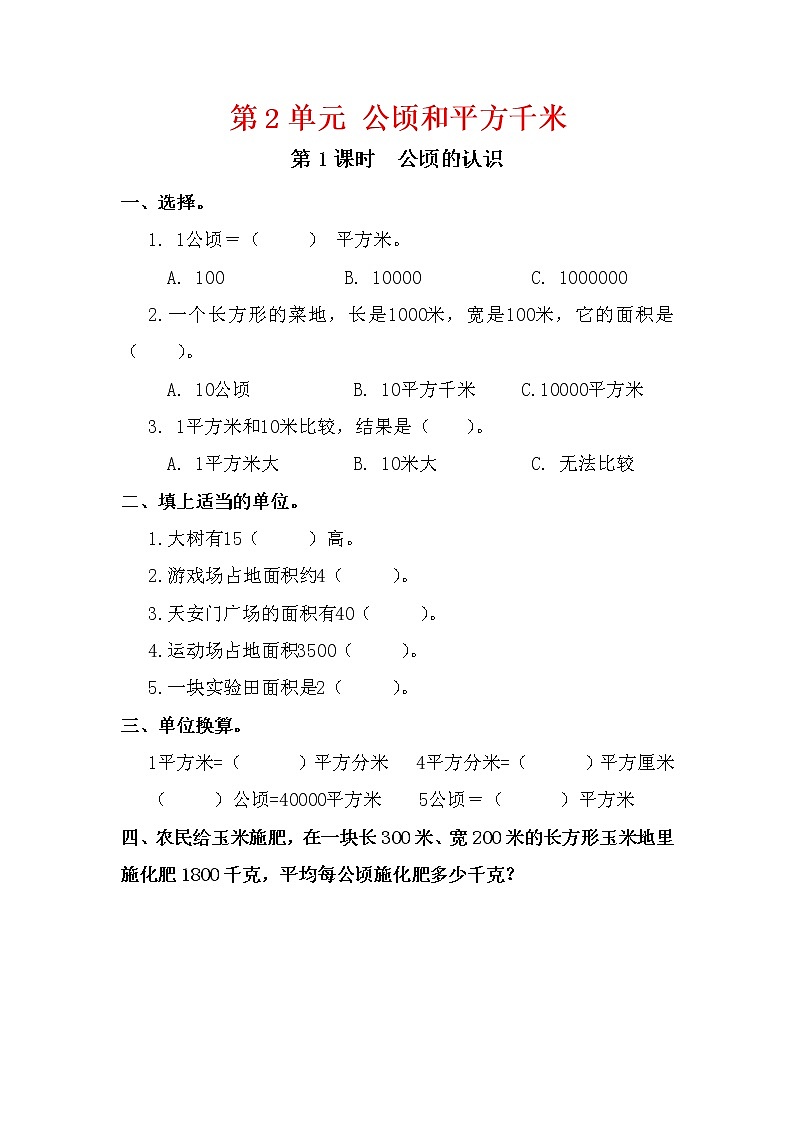 人教版四年级数学上册第2单元《公顷和平方千米》课后服务作业设计第1页