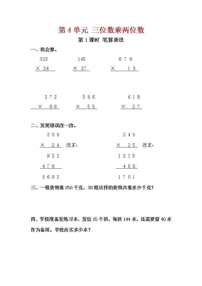 人教版四年级数学上册第4单元《三位数乘两位数》课后服务作业设计第1页