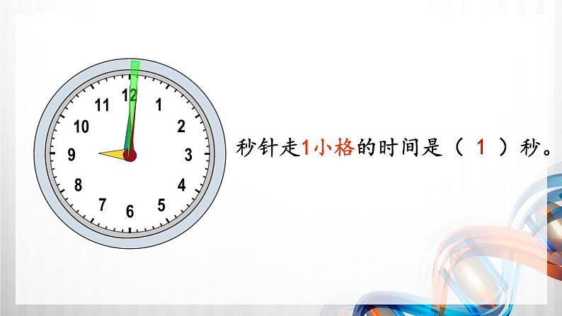 人教版新插图小学三年级数学上册第1单元《时、分、秒》课件第5页