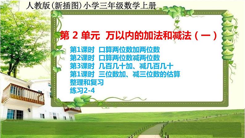 人教版新插图小学三年级数学上册第2单元《万以内的加法和减法（一）》课件01