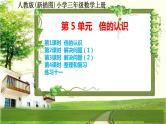 人教版新插图小学三年级数学上册第5单元《倍的认识》课件