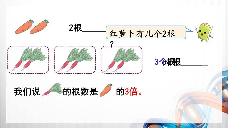 人教版新插图小学三年级数学上册第5单元《倍的认识》课件第5页