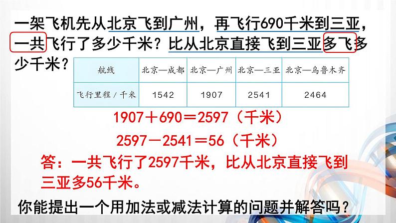 人教版新插图小学三年级数学上册第10单元《总复习》课件第5页