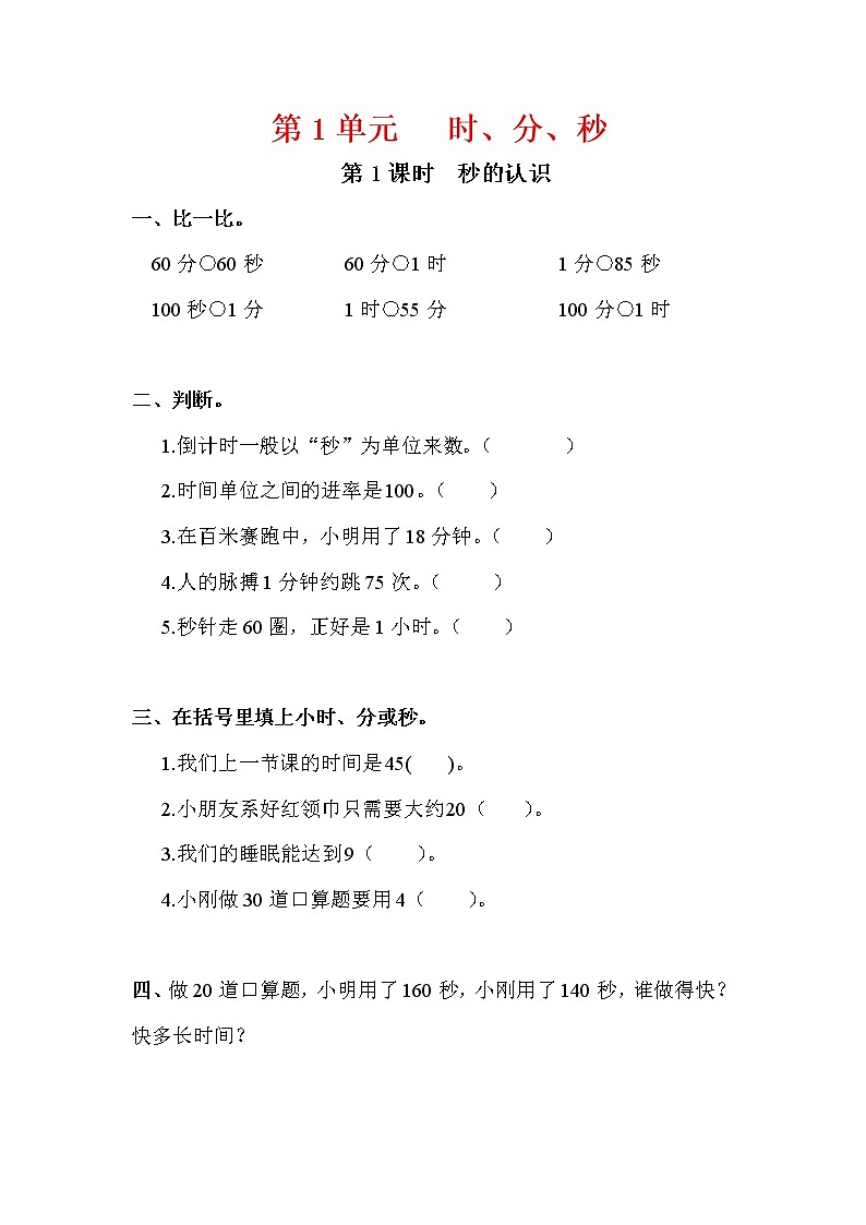 人教版三年级数学上册第1单元《时、分、秒》课后服务作业设计01