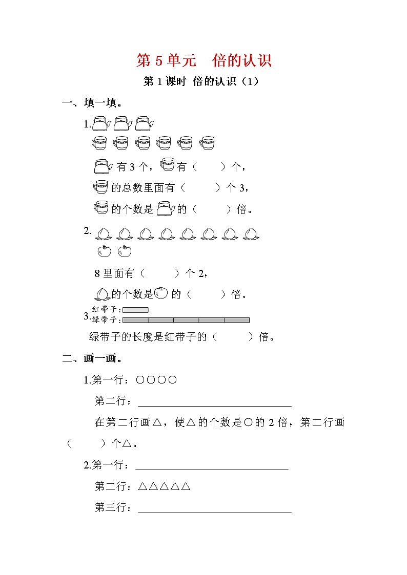 人教版三年级数学上册第5单元《倍的认识》课后服务作业设计第1页