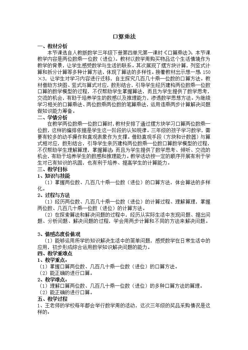 三年级上册口算乘法，教案01