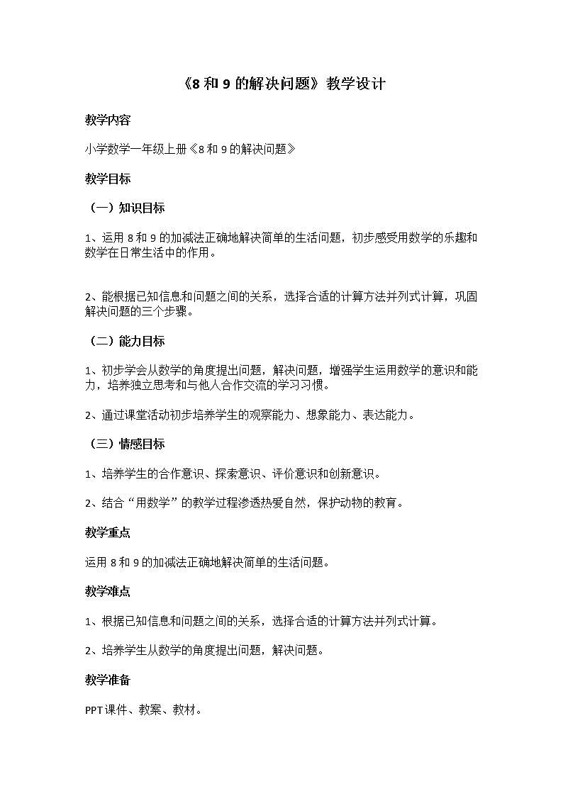 8和9的解决问题教案第1页