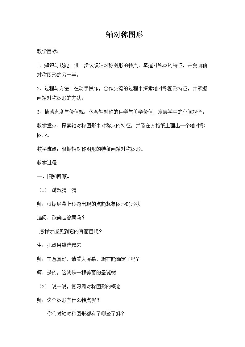 五年级下册轴对称图形，教案01
