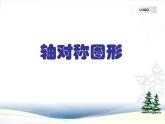 五年級下冊軸對稱圖形，課件
