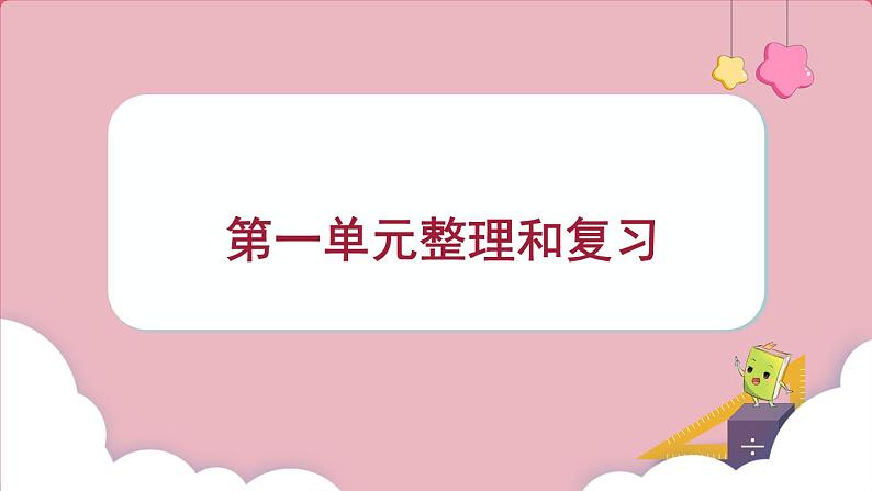 第一单元 整理和复习 （课件）三年级上册数学人教版01